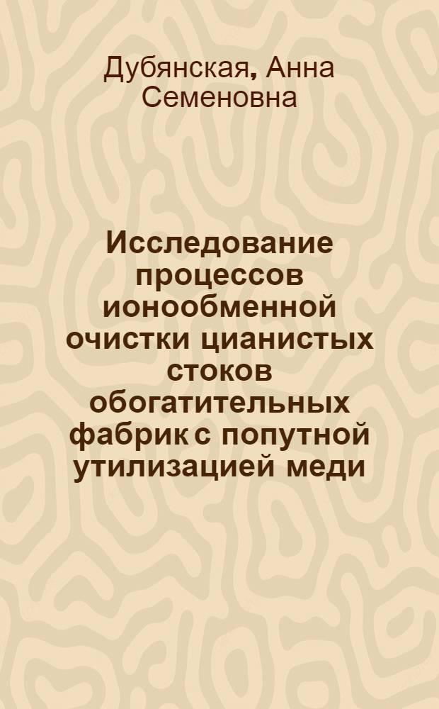 Исследование процессов ионообменной очистки цианистых стоков обогатительных фабрик с попутной утилизацией меди, цинка и цианидов : Автореф. дис. на соиск. учен. степени к. т. н