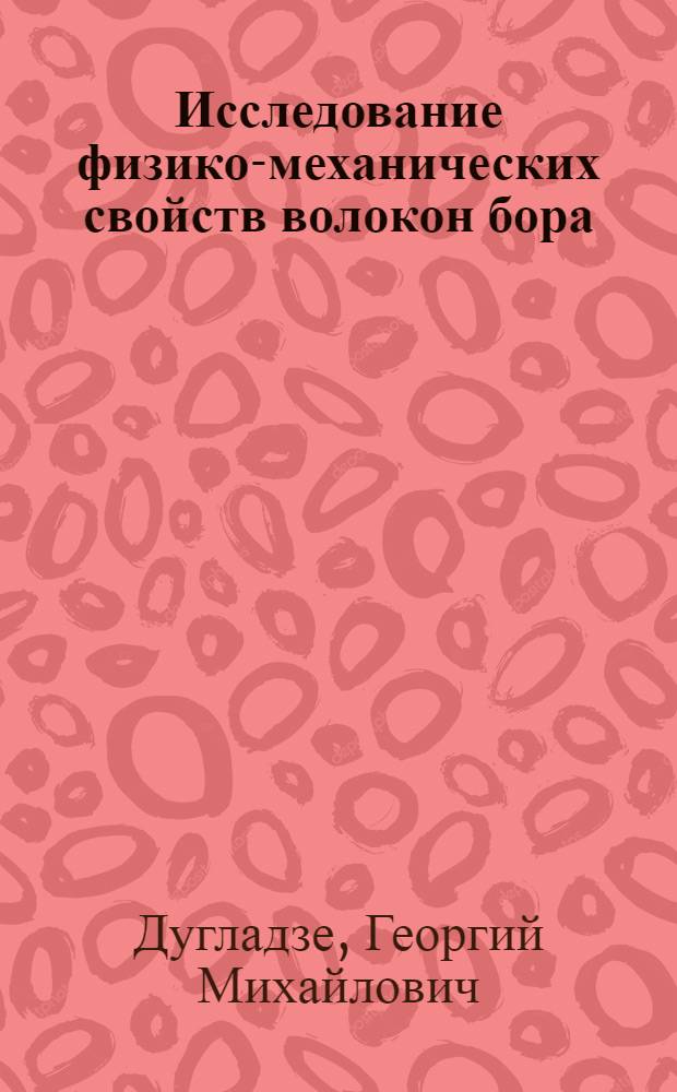 Исследование физико-механических свойств волокон бора : Автореф. дис. на соиск. учен. степени к. т. н