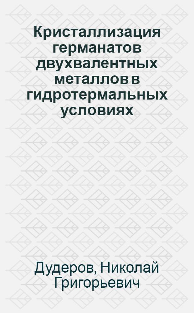 Кристаллизация германатов двухвалентных металлов в гидротермальных условиях : Автореф. дис. на соиск. учен. степени канд. хим. наук : (01.04.18)