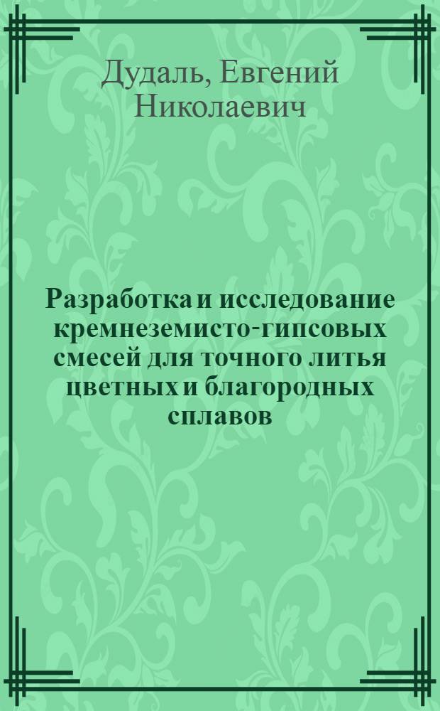 Разработка и исследование кремнеземисто-гипсовых смесей для точного литья цветных и благородных сплавов : Автореф. дис. на соиск. учен. степени канд. техн. наук : (05.17.11)