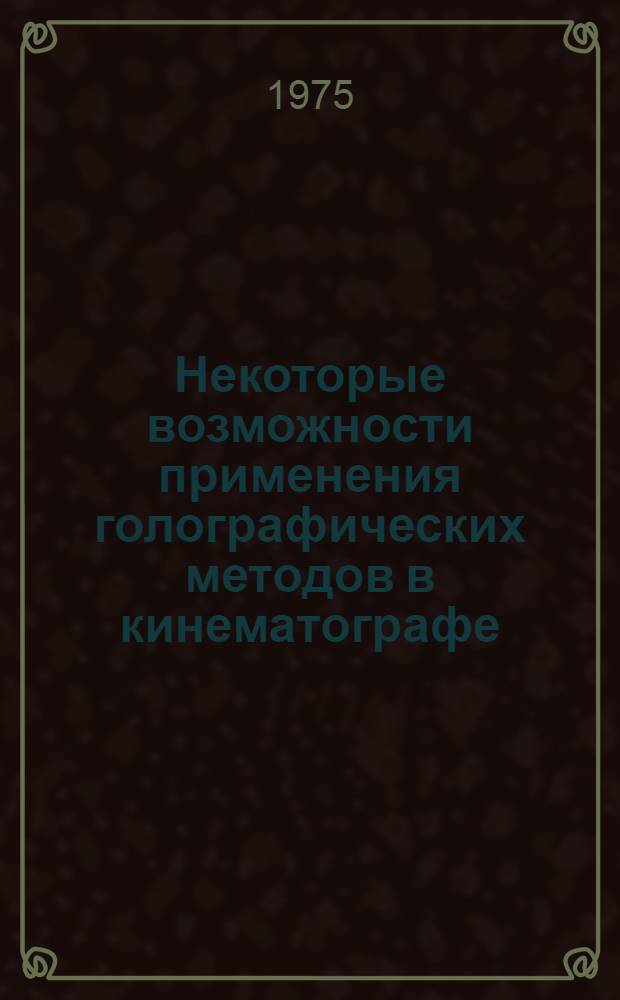 Некоторые возможности применения голографических методов в кинематографе