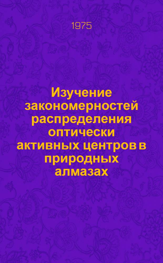 Изучение закономерностей распределения оптически активных центров в природных алмазах : Автореф. дис. на соиск. учен. степени канд. геол.-минерал. наук : (04.00.08)