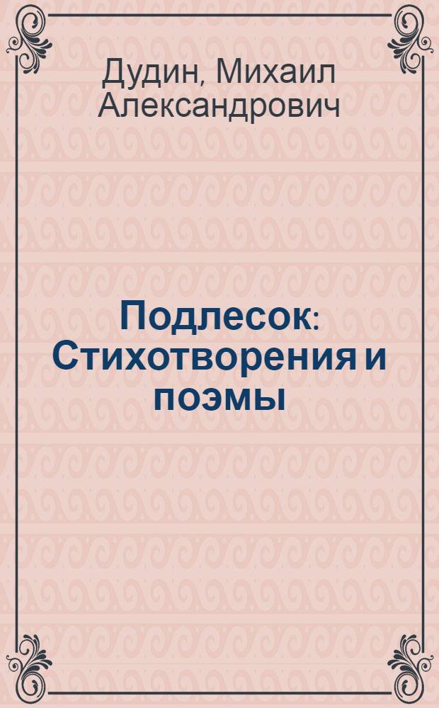 Подлесок : Стихотворения и поэмы : Для сред. и ст. возраста