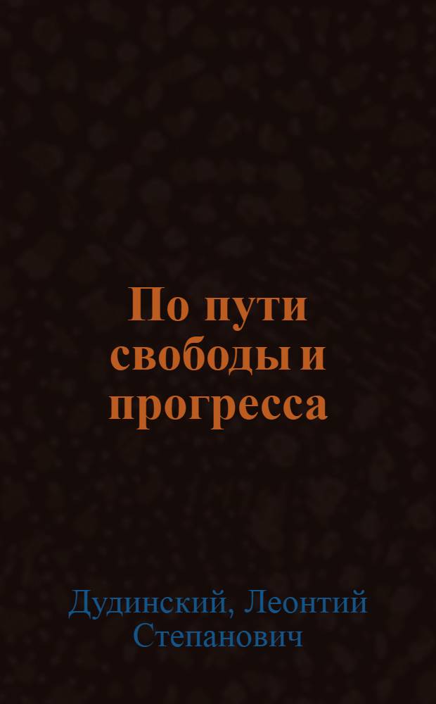 По пути свободы и прогресса : К 30-летию освобождения Венгрии от немецко-фашистских захватчиков : Материал в помощь лектору