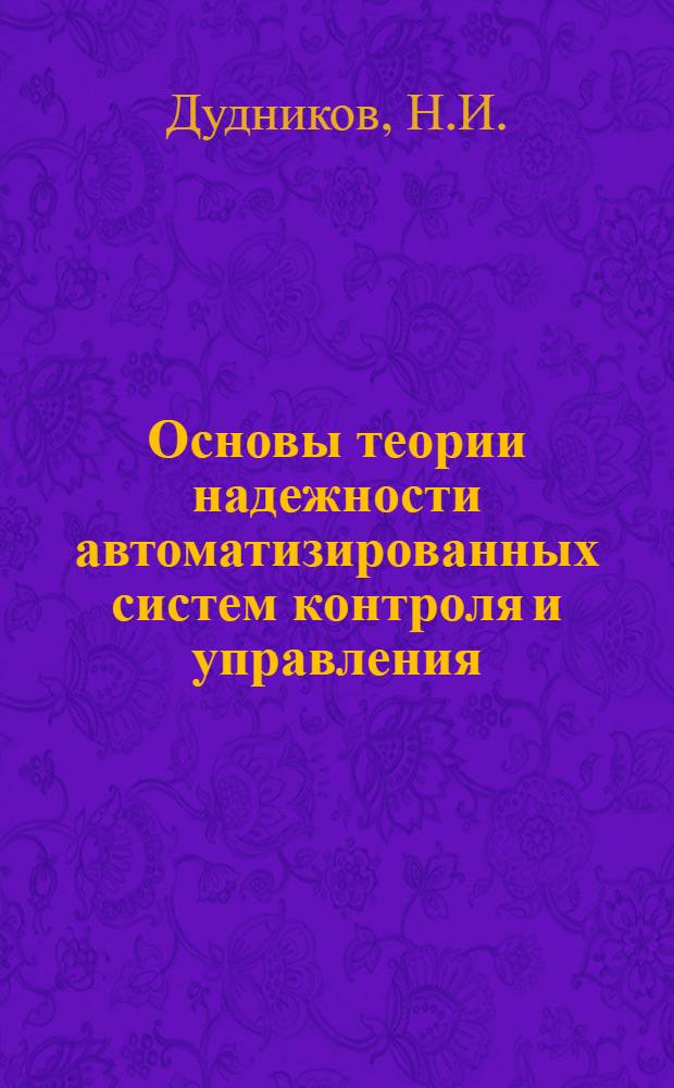 Основы теории надежности автоматизированных систем контроля и управления : Конспект лекций