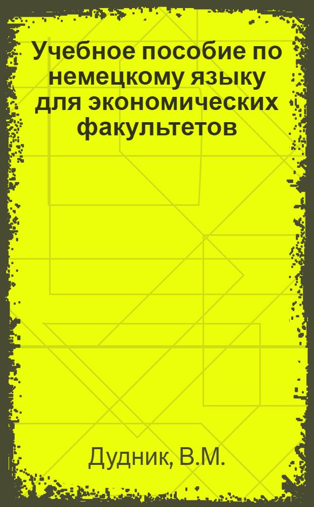 Учебное пособие по немецкому языку для экономических факультетов