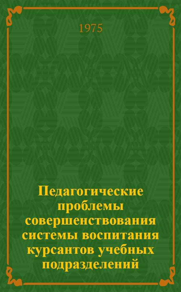 Педагогические проблемы совершенствования системы воспитания курсантов учебных подразделений : Автореф. дис. на соиск. учен. степени канд. пед. наук : (13.00.01)