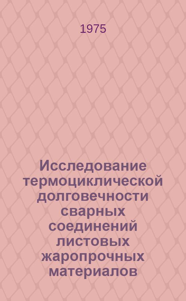 Исследование термоциклической долговечности сварных соединений листовых жаропрочных материалов, применяемых в авиационных ГТД : Автореф. дис. на соиск. учен. степени к. т. н