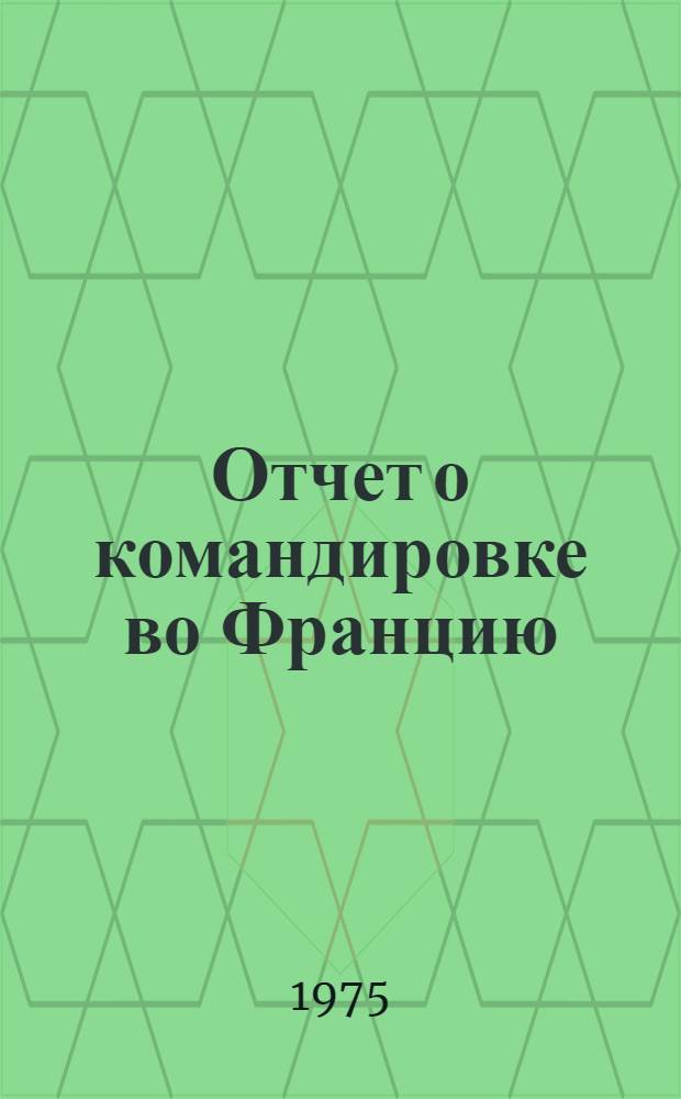 Отчет о командировке во Францию