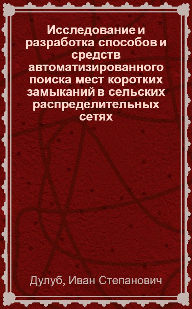 Исследование и разработка способов и средств автоматизированного поиска мест коротких замыканий в сельских распределительных сетях : Автореф. дис. на соиск. учен. степени канд. техн. наук : (05.20.02)