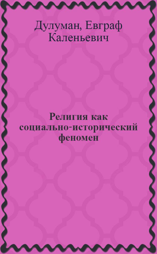 Религия как социально-исторический феномен : Автореф. дис. на соиск. учен. степени д-ра филос. наук : (09.00.06)