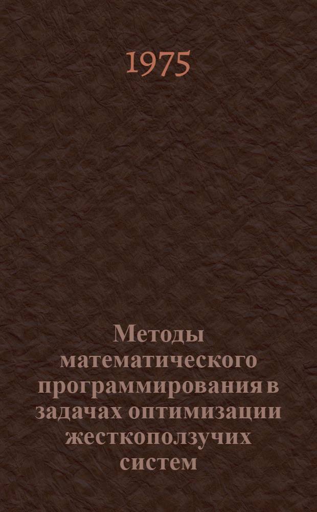 Методы математического программирования в задачах оптимизации жесткоползучих систем : Автореф. дис. на соиск. учен. степени канд. техн. наук : (01.02.03)