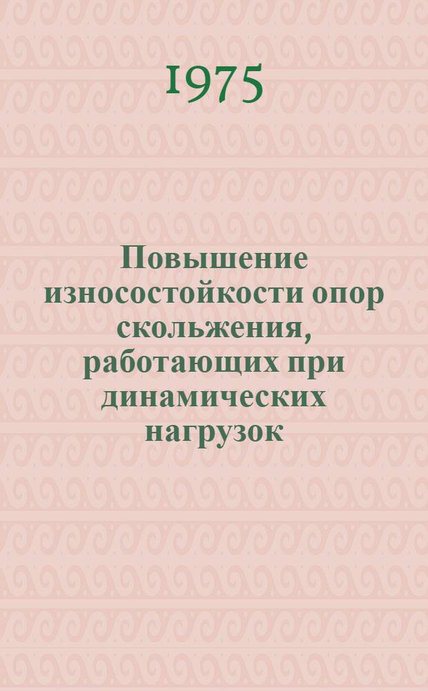Повышение износостойкости опор скольжения, работающих при динамических нагрузок : Автореф. дис. на соиск. учен. степени канд. техн. наук : (05.02.04)