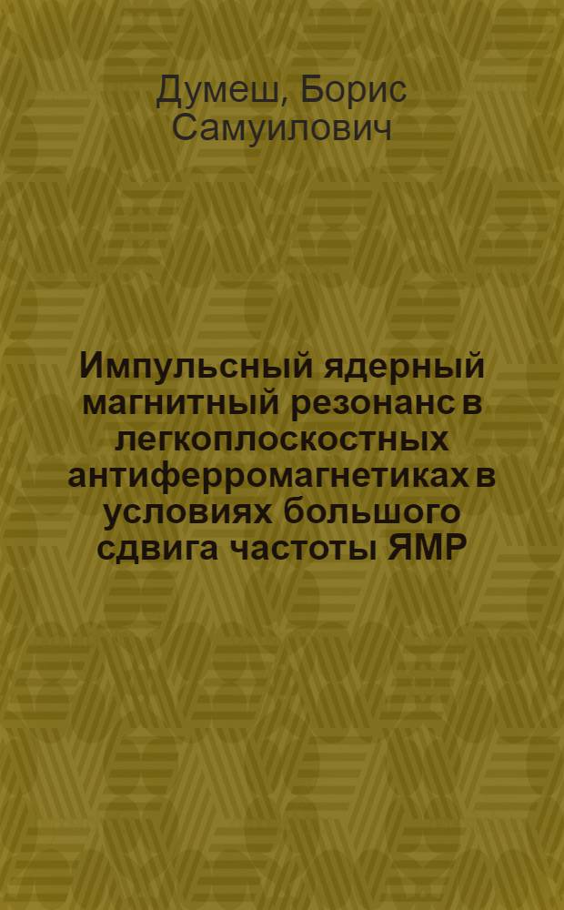 Импульсный ядерный магнитный резонанс в легкоплоскостных антиферромагнетиках в условиях большого сдвига частоты ЯМР : Автореф. дис. на соиск. учен. степени канд. физ.-мат. наук : (01.04.09)