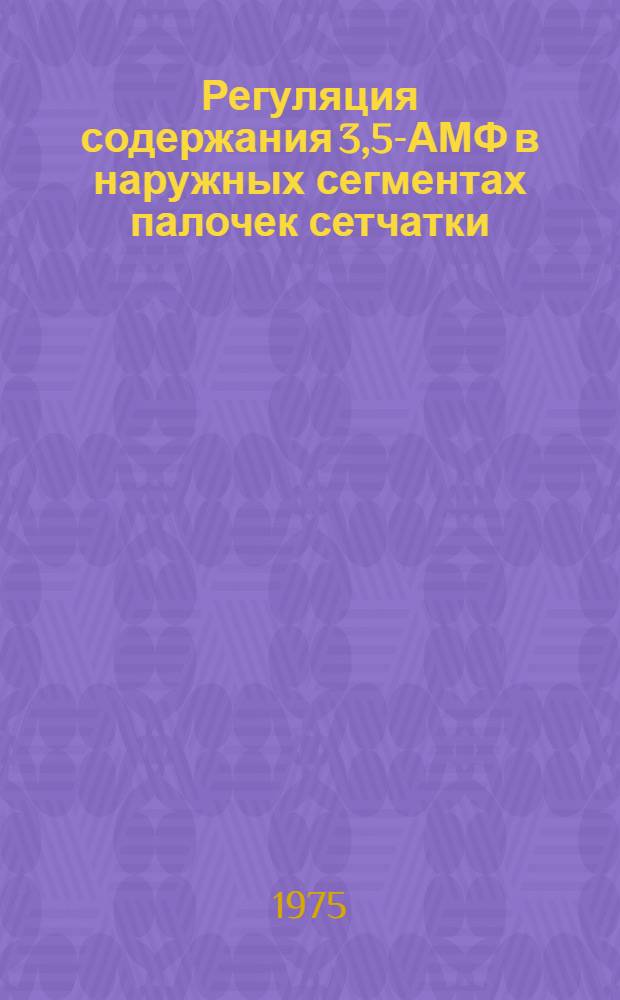 Регуляция содержания 3,5-АМФ в наружных сегментах палочек сетчатки : Автореф. дис. на соиск. учен. степени канд. биол. наук : (03.00.04)