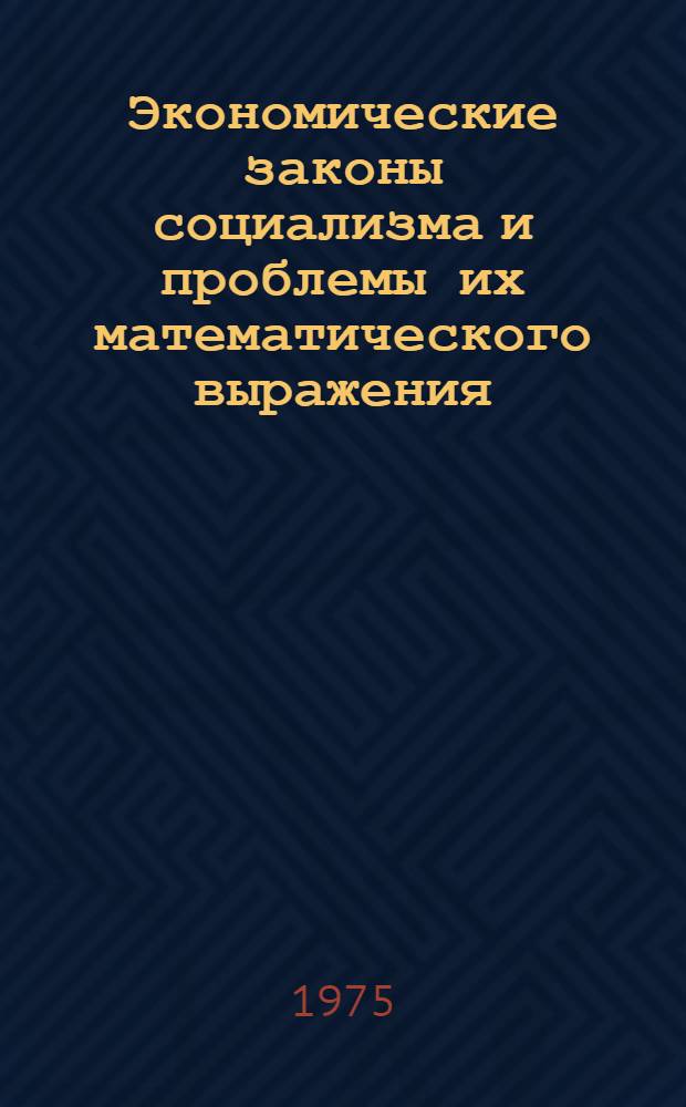 Экономические законы социализма и проблемы их математического выражения : Автореф. дис. на соиск. учен. степени д-ра экон. наук : (08.00.01)