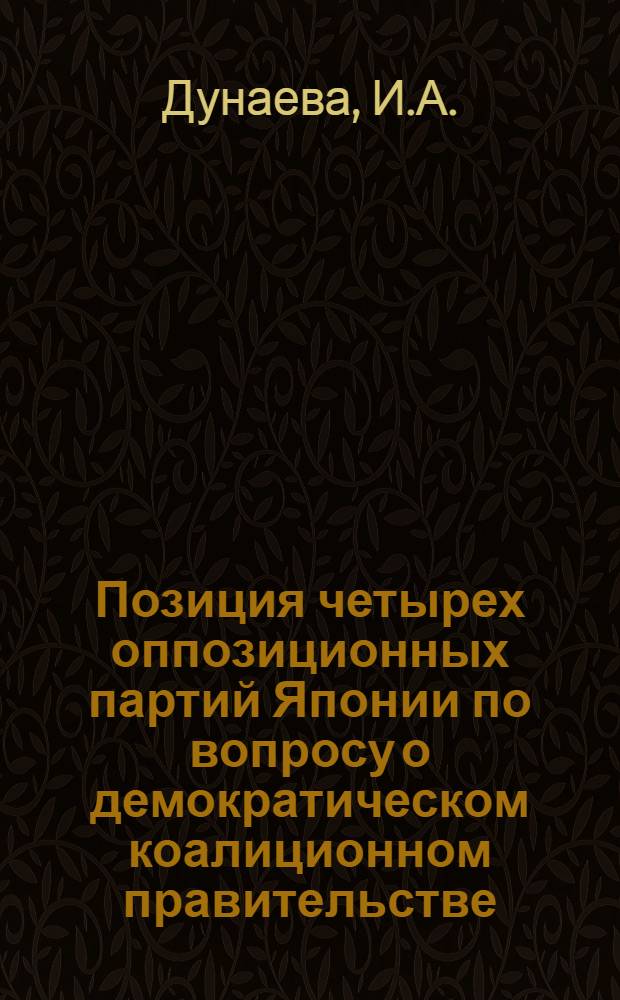 Позиция четырех оппозиционных партий Японии по вопросу о демократическом коалиционном правительстве : Науч.-аналит. обзор