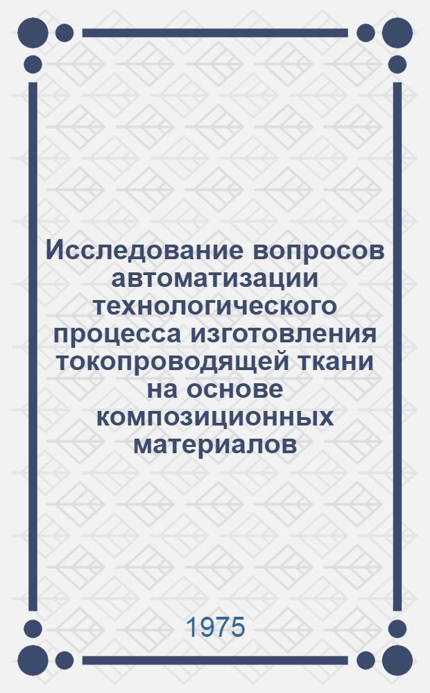 Исследование вопросов автоматизации технологического процесса изготовления токопроводящей ткани на основе композиционных материалов : Автореф. дис. на соиск. учен. степени к. т. н