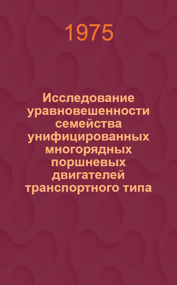 Исследование уравновешенности семейства унифицированных многорядных поршневых двигателей транспортного типа : Автореф. дис. на соиск. учен. степени канд. техн. наук : (05.04.02)