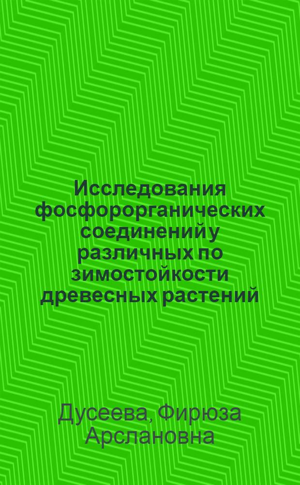 Исследования фосфорорганических соединений у различных по зимостойкости древесных растений : Автореф. дис. на соиск. учен. степени канд. биол. наук : (03.00.12)