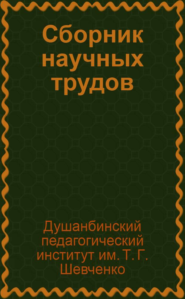 Сборник научных трудов