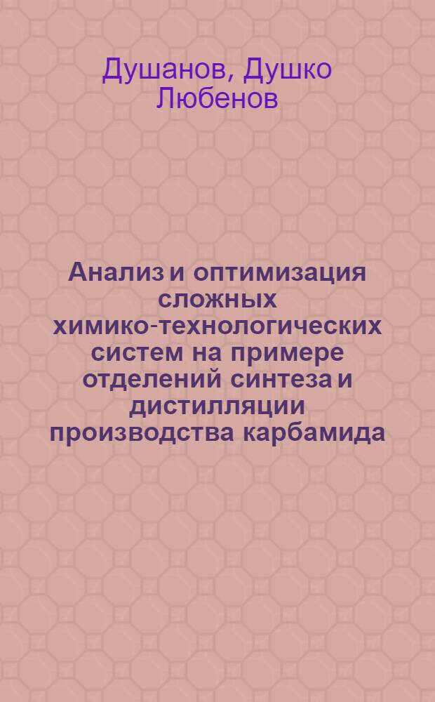Анализ и оптимизация сложных химико-технологических систем на примере отделений синтеза и дистилляции производства карбамида : Автореф. дис. на соиск. учен. степени канд. техн. наук : (05.17.08)