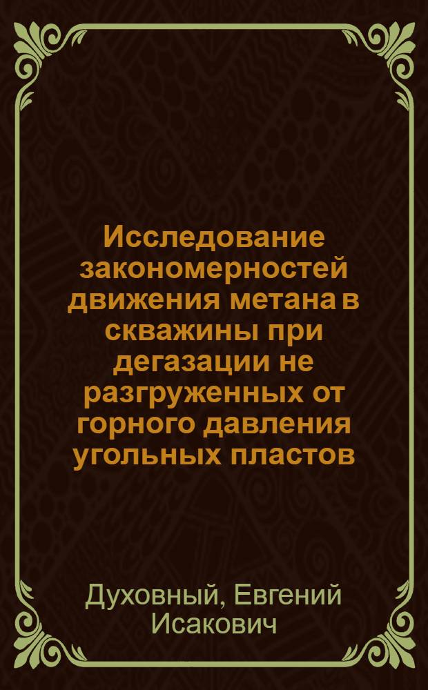 Исследование закономерностей движения метана в скважины при дегазации не разгруженных от горного давления угольных пластов : (На примере шахт Воркут. месторождения) : Автореф. дис. на соиск. учен. степени канд. техн. наук : (05.15.02)