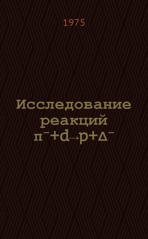 Исследование реакций π⁻+d→p+Δ⁻(1236) и π⁻+d→p+π⁻+n с большими переданными протону импульсами в диапазоне первичных энергий 1,04+2,64 ГэВ на 3-метровом магнитном спектрометре : Автореф. дис. на соиск. учен. степени канд. физ.-мат. наук : (01.04.01)