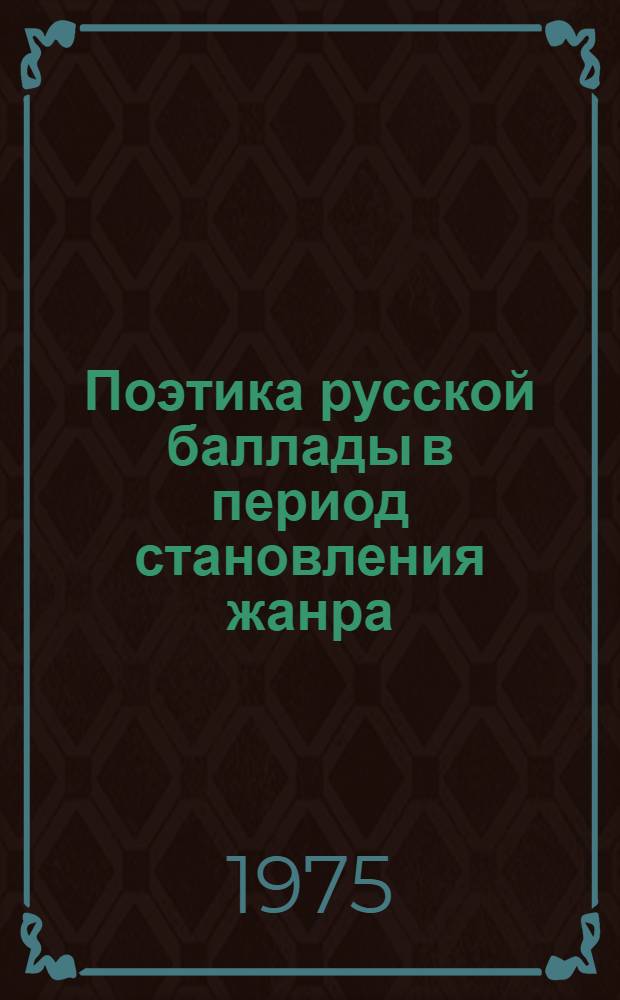 Поэтика русской баллады в период становления жанра : Автореф. дис. на соиск. учен. степени канд. филол. наук : (10.01.01)