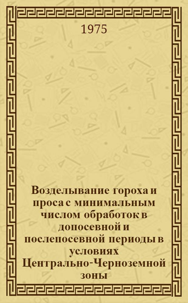 Возделывание гороха и проса с минимальным числом обработок в допосевной и послепосевной периоды в условиях Центрально-Черноземной зоны : Автореф. дис. на соиск. учен. степени канд. с.-х. наук : (06.01.01)