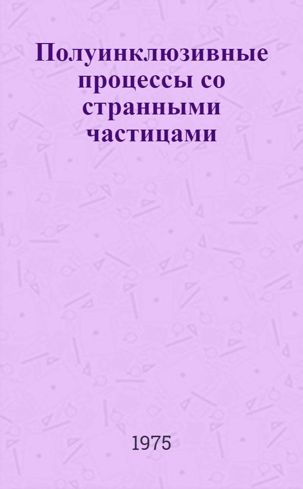 Полуинклюзивные процессы со странными частицами