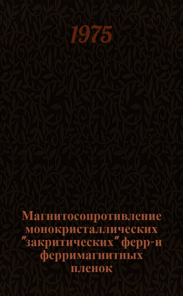 Магнитосопротивление монокристаллических "закритических" ферро- и ферримагнитных пленок : Автореф. дис. на соиск. учен. степени канд. физ.-мат. наук : (01.04.01)