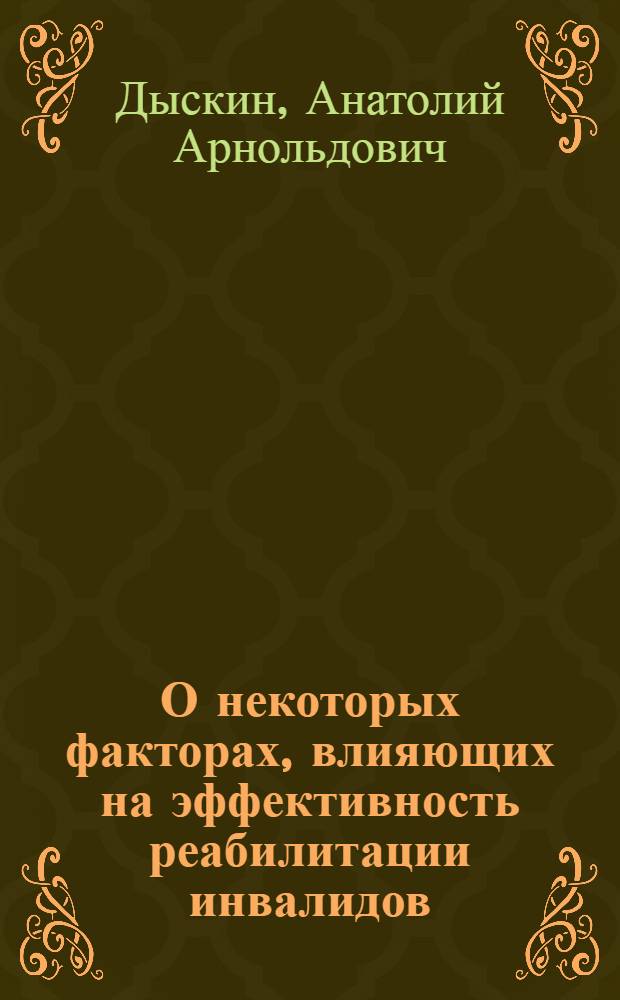 О некоторых факторах, влияющих на эффективность реабилитации инвалидов