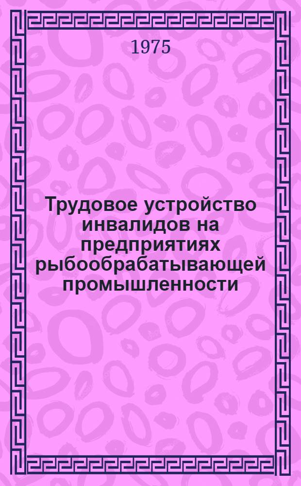 Трудовое устройство инвалидов на предприятиях рыбообрабатывающей промышленности