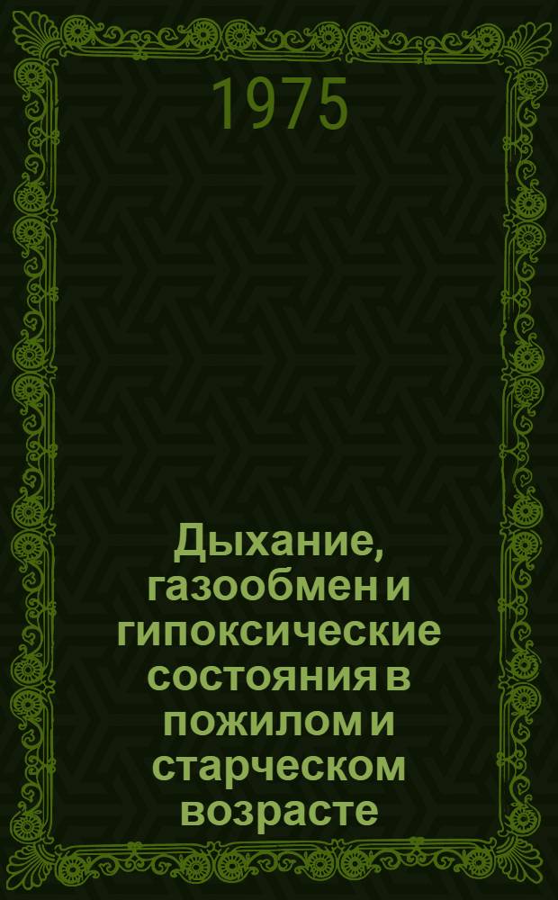 Дыхание, газообмен и гипоксические состояния в пожилом и старческом возрасте : Сборник статей