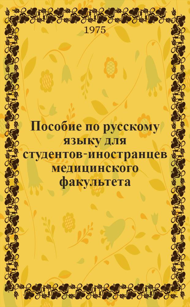 Пособие по русскому языку для студентов-иностранцев медицинского факультета : Ч. 1-