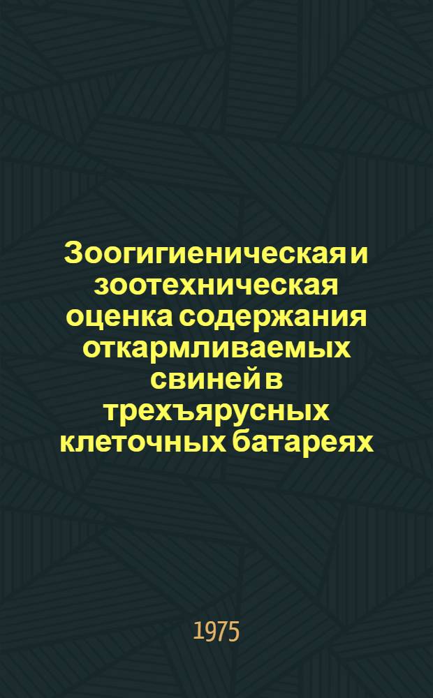Зоогигиеническая и зоотехническая оценка содержания откармливаемых свиней в трехъярусных клеточных батареях : Автореф. дис. на соиск. учен. степени к. с.-х. н