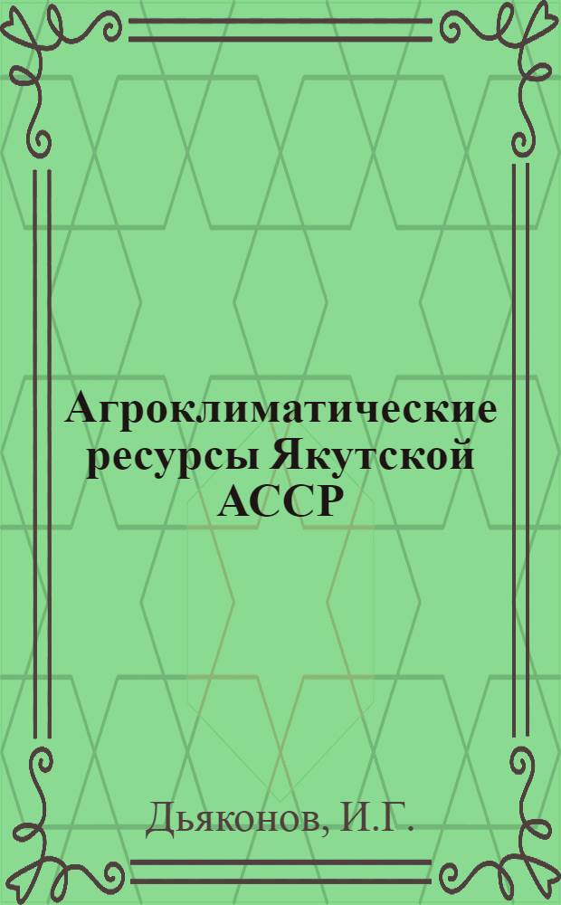 Агроклиматические ресурсы Якутской АССР