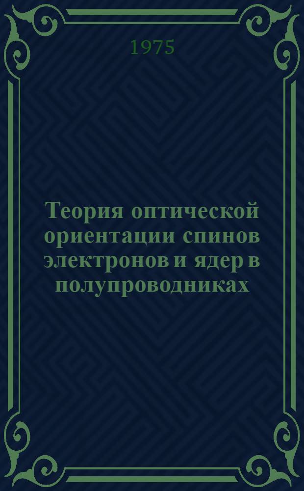 Теория оптической ориентации спинов электронов и ядер в полупроводниках : Автореф. дис. на соиск. учен. степени канд. физ.-мат. наук : (01.04.02)