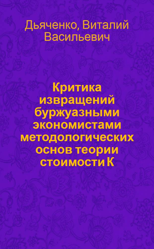 Критика извращений буржуазными экономистами методологических основ теории стоимости К. Маркса