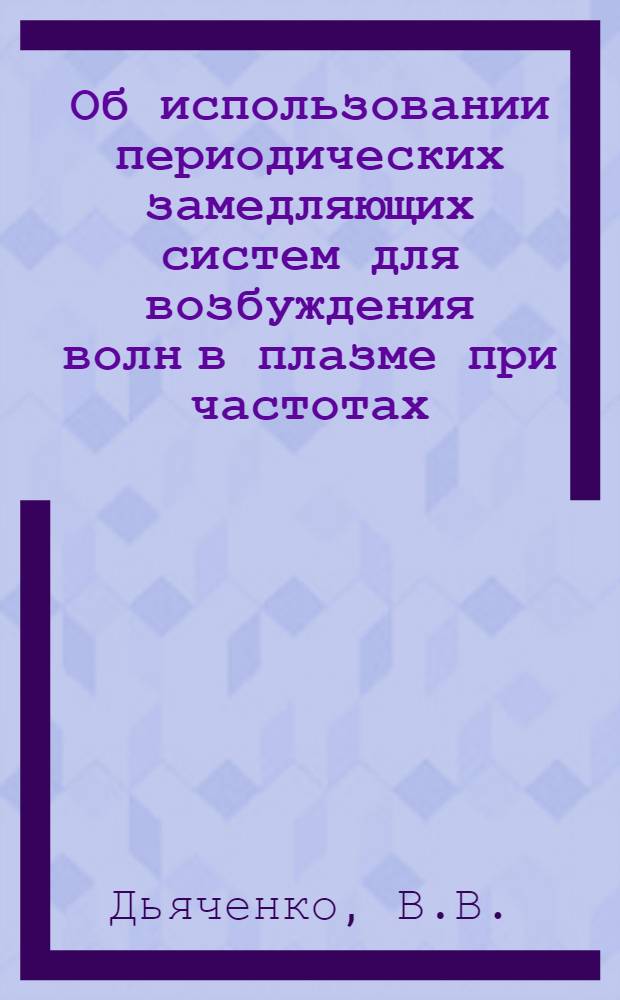 Об использовании периодических замедляющих систем для возбуждения волн в плазме при частотах, близких к нижней гибридной