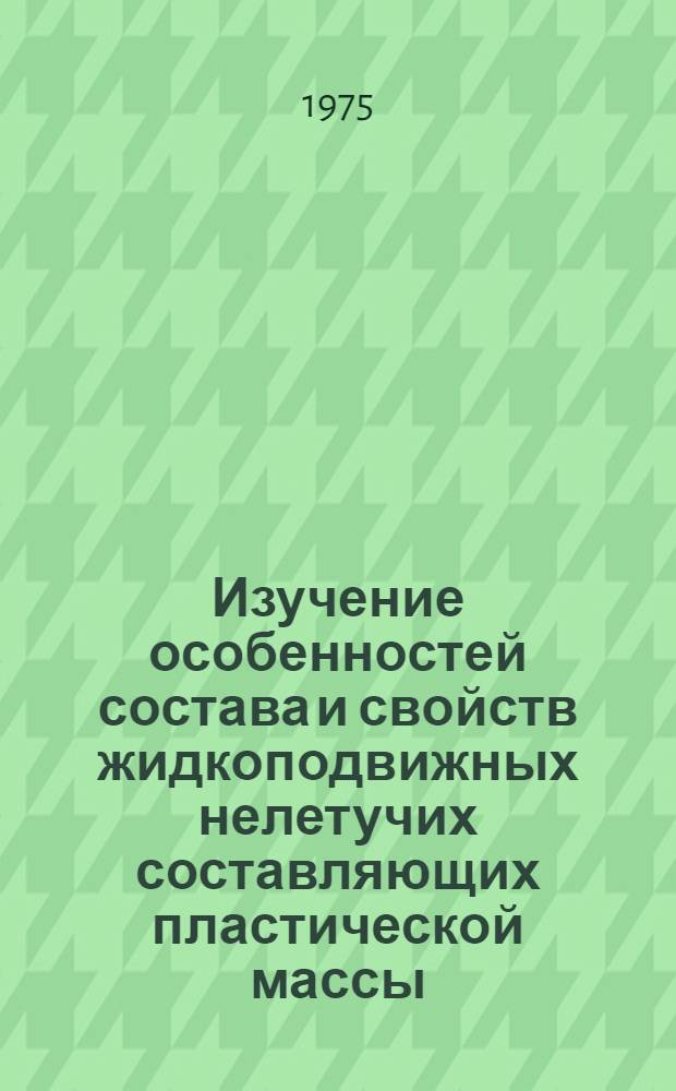 Изучение особенностей состава и свойств жидкоподвижных нелетучих составляющих пластической массы, образующихся при коксовании различных каменных углей и их петрографических компонентов : Автореф. дис. на соиск. учен. степени канд. техн. наук : (05.17.07)