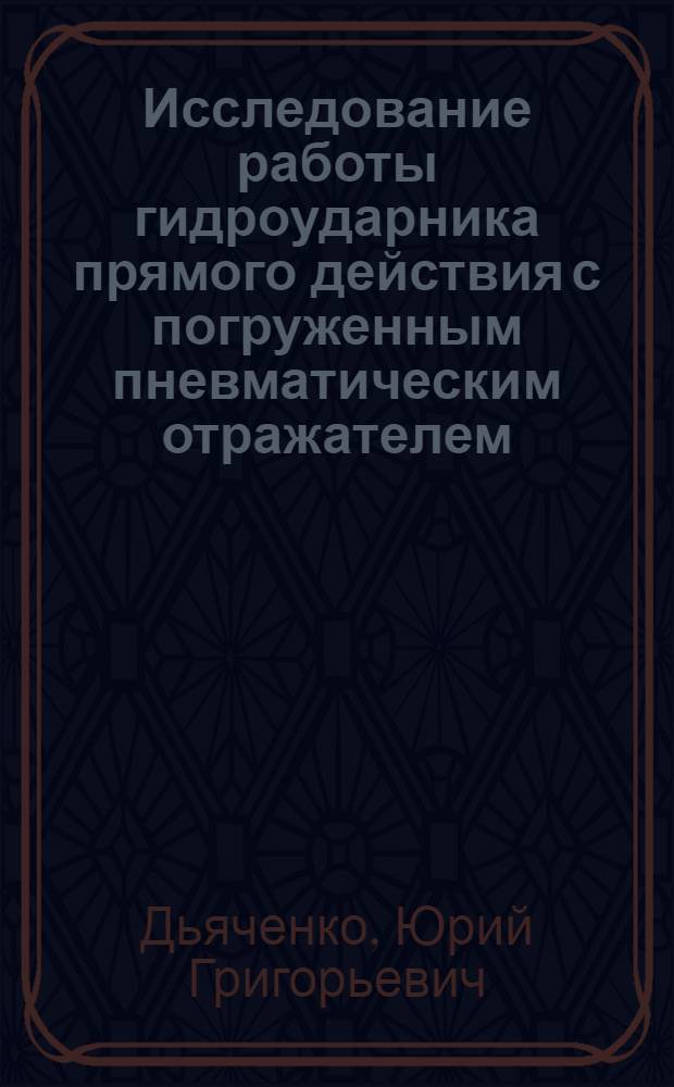 Исследование работы гидроударника прямого действия с погруженным пневматическим отражателем : Автореф. дис. на соиск. учен. степени канд. техн. наук : (04.00.19)