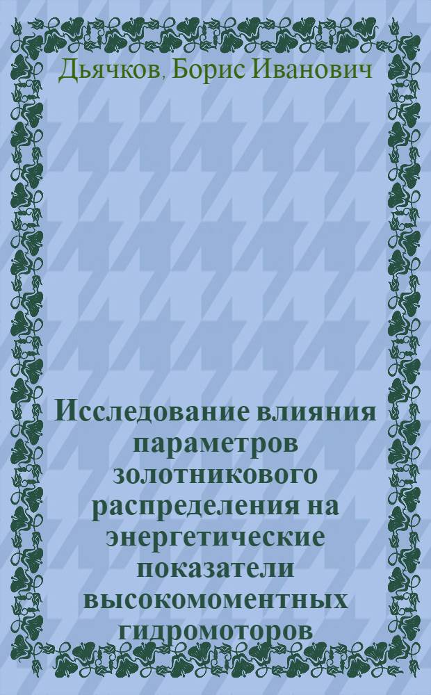 Исследование влияния параметров золотникового распределения на энергетические показатели высокомоментных гидромоторов : Автореф. дис. на соиск. учен. степени канд. техн. наук : (05.04.03)