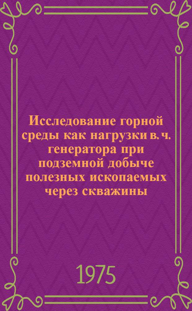 Исследование горной среды как нагрузки в. ч. генератора при подземной добыче полезных ископаемых через скважины : (На примере серных руд) : Автореф. дис. на соиск. учен. степени канд. техн. наук : (05.15.02)