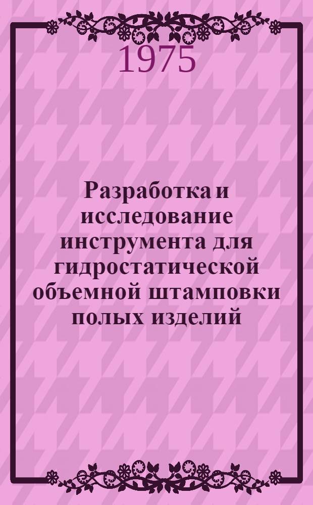 Разработка и исследование инструмента для гидростатической объемной штамповки полых изделий : Автореф. дис. на соиск. учен. степени к. т. н
