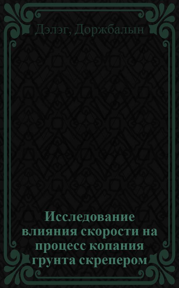 Исследование влияния скорости на процесс копания грунта скрепером : Автореф. дис. на соиск. учен. степени канд. техн. наук : (05.05.04)
