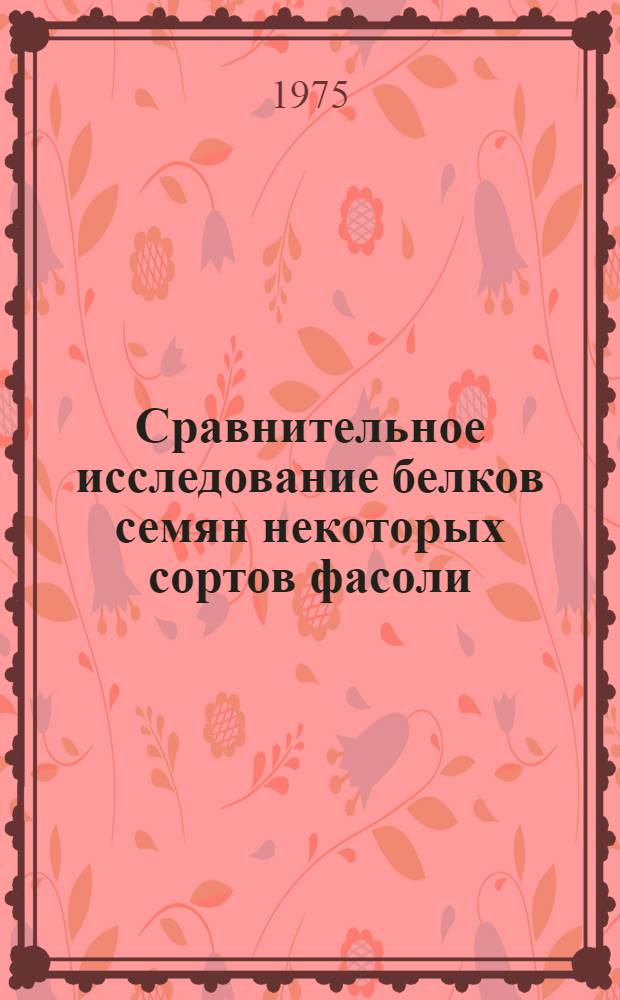 Сравнительное исследование белков семян некоторых сортов фасоли : Автореф. дис. на соиск. учен. степени канд. биол. наук : (03.00.04)