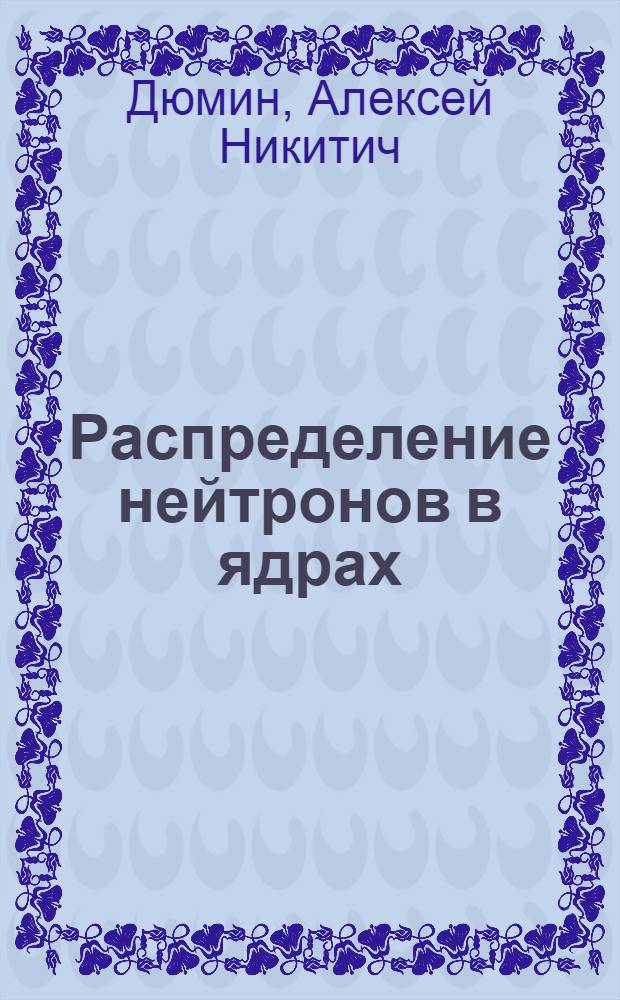 Распределение нейтронов в ядрах