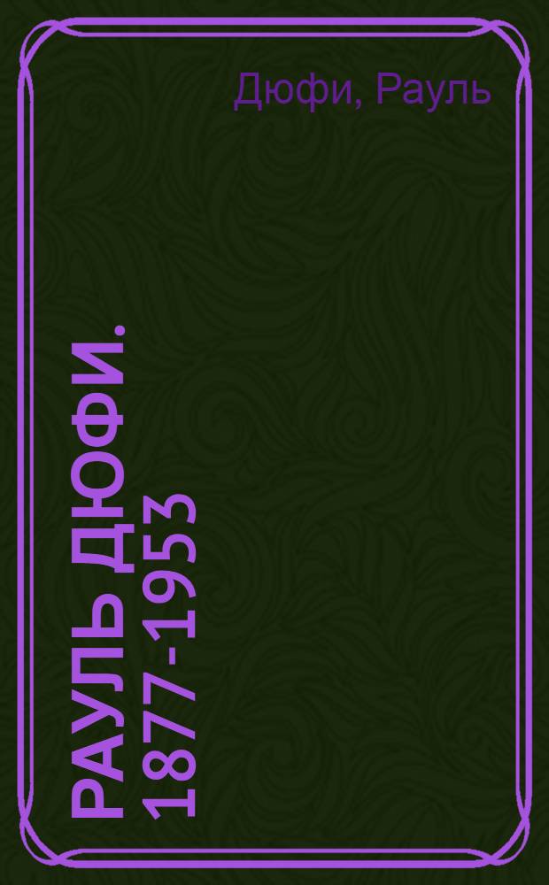 Рауль Дюфи. 1877-1953 : Каталог врем. выставки